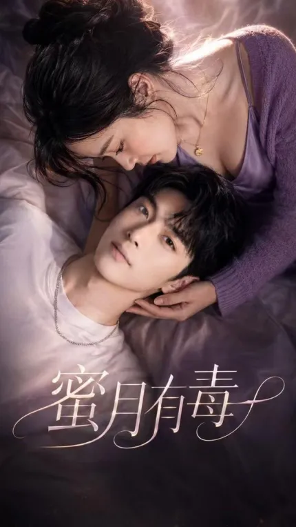 蜜月有毒 AI成人短劇 完整版 第1-10集