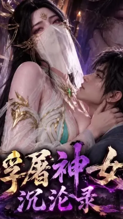 浮屠神女沉淪錄第三章 大主宰清衍靜