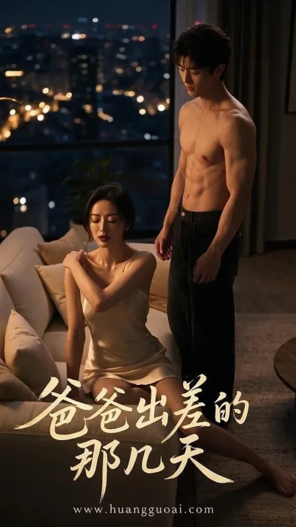 爸爸出差的那幾天 1-8合集