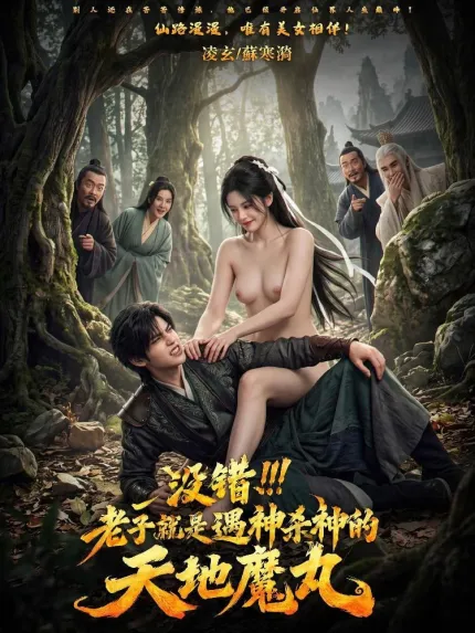 沒錯 老子就是遇神殺神的天地魔丸 AI成人漫劇 完整版 第1-2集