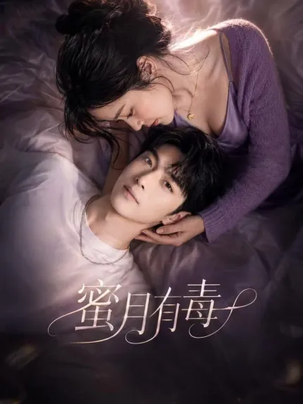 蜜月有毒 AI成人短劇 完整版 第1-10集
