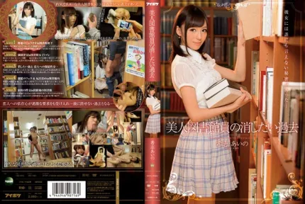 [無碼洩漏] IPZ-485 被侵犯的圖書管理員 希志愛野
