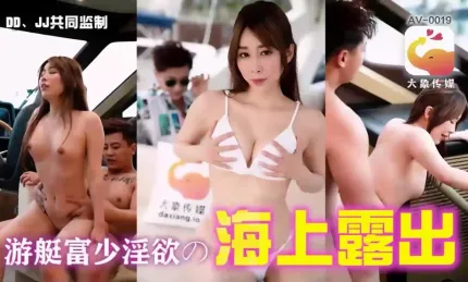 游艇富少的海上淫欲