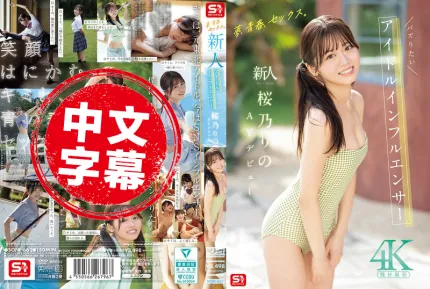 SONE-662 夢想、青春、性愛 新人 No.1Style 超人氣偶像系網紅 櫻乃莉乃 AV出道