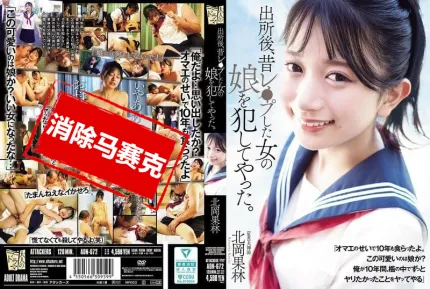 [無碼洩漏] ADN-672 出獄後，我侵犯了曾經強X過的那個女人的女兒 北岡果林