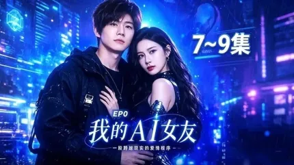 我的AI女友 AI成人短劇 跨越現實的愛情仿佛真人女友般口交吃雞挑逗妳瘋狂性愛連續內射