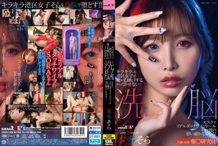 SDMUA-089 閃閃發光的港區女孩竟然討厭我 真是無法原諒 用洗腦按摩把她變成真人充氣娃娃，任我擺布！本多空