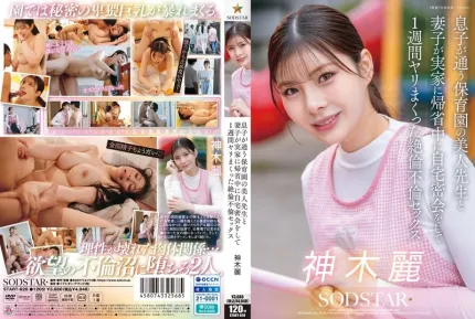 [無碼洩漏] START-626 趁老婆小孩回娘家 和兒子幼兒園的美女老師在家密會狂幹了整整一週的絕倫不倫性愛 ~ 神木麗