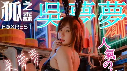 狐之森 吳夢夢