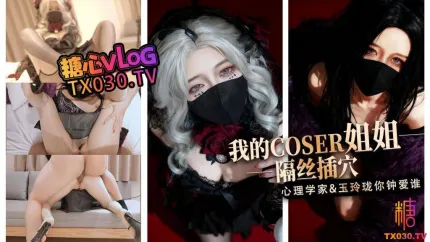 我的Coser姐姐心理學家vs玉玲瓏誰是你的菜 橋本香菜