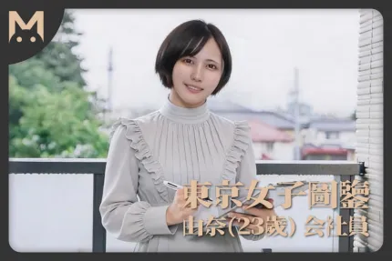 東京女子圖鑒由奈23歲會社員