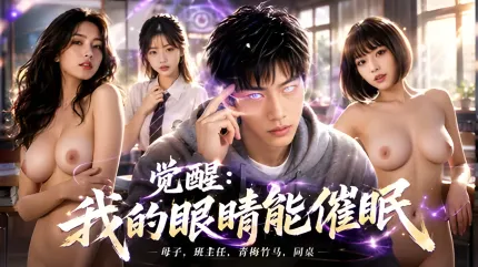 覺醒我的眼睛能催眠 AI成人短劇 眼睛一眨把母親和班主任變成騷母狗 各種女人主要排隊性愛大亂交