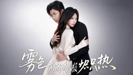 霧色熾熱 AI成人短劇 第1集 美女御姐被遮住雙眼捆綁雙手調教 饑渴浪蕩主動騎乘雞巴猛搖榨精
