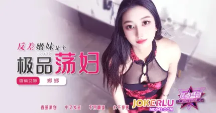 JDSY-426 反差嫩妹是個極品蕩婦
