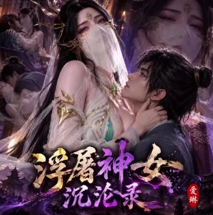 浮屠神女沉淪錄第三章 大主宰清衍靜