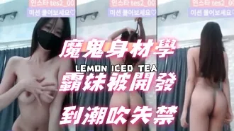 kbj-24072581 魔鬼身材學霸妹被開發到潮吹失禁