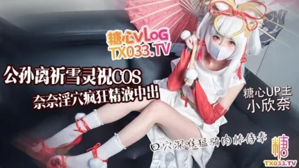 公孫離祈雪靈祝COS淫欲奈奈騎乘侍奉 小欣奈