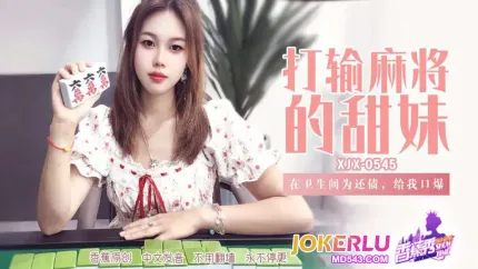XJX545 在衛生間為還債給我口爆