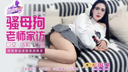 XJX504 我把家訪女老師變成炮友