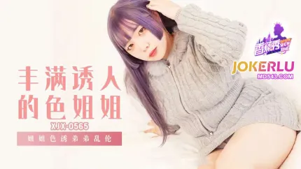 XJX565 姐姐誘惑弟弟亂●