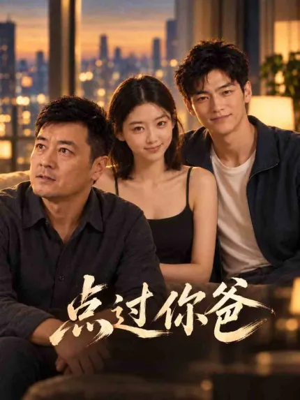 點過妳爸 AI成人短劇 完整版 第1-6集