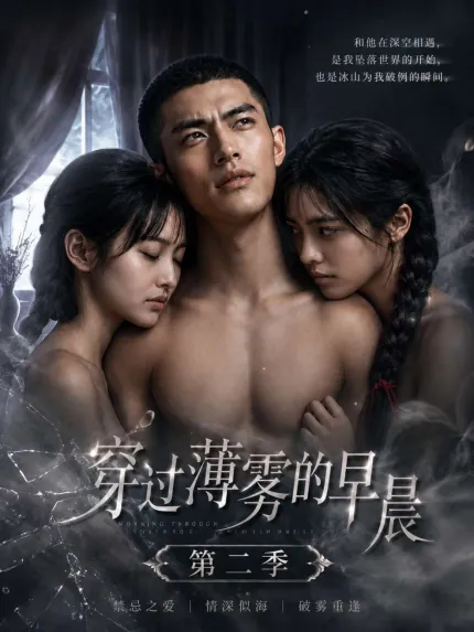 穿過薄霧的早晨 AI成人短劇 第二季 完整版 第1-9集