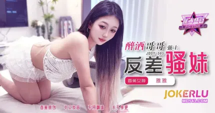 JDSY-565 醉酒哥哥強上反差騷妹