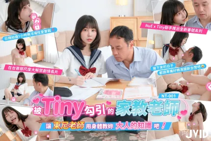 【Tiny胎尼】NT001 被Tiny勾引的家教老師 讓東尼老師用身體教你大人的知識