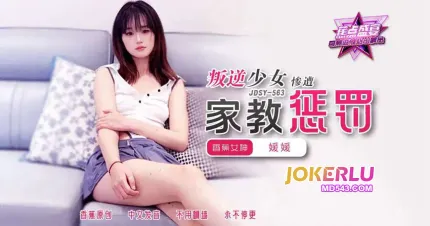 JDSY-563 叛逆少女慘遭家教懲罰