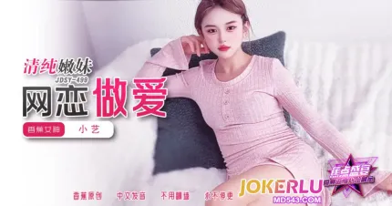JDSY-499 清純嫩妹網戀做愛