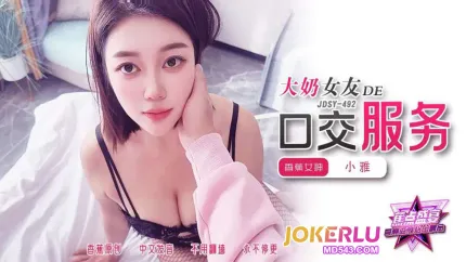 JDSY-492 大奶女友的口交服務