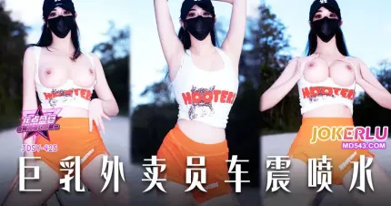 JDSY-425 巨乳外賣員車震噴水