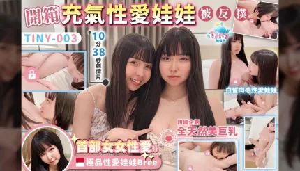 開箱印尼粉鮑極品性愛娃娃Bree