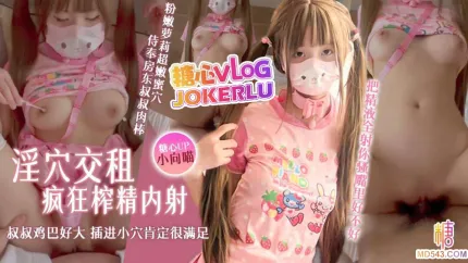 淫穴交租粉嫩美少女超嫩蜜穴侍奉房東叔叔肉棒 小向喵