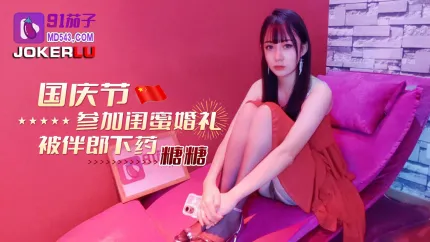 國慶節參加閨蜜婚禮被伴郎下X