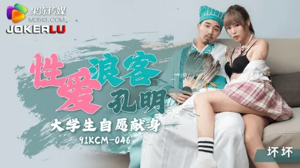 91KCM-046 性愛浪客孔明大學生自願獻身