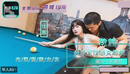 NHAV-084 內涵甜蜜女友 欲望台球室性感女助教騷穴一桿進洞 優娜