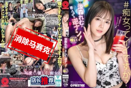 [無碼洩漏] ABF-199 涉谷街頭對素人男的逆襲！ ~ 涼森玲夢