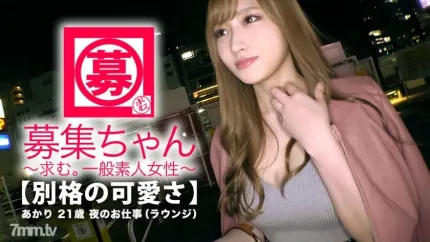 ARA-331 【最強SSS班】21歲【特別可愛】明里醬來了！可愛到讓人著迷的她申請的理由是“有錢？我想要這樣的蝕刻... ♪ 你能解開它嗎？ ♪
