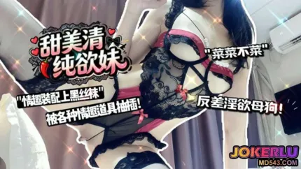 甜美清純欲妹穿著情趣裝配上經典黑絲襪 菜菜不菜