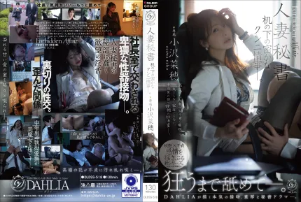 [無碼洩漏] DLDSS-518 人妻秘書 辦公桌下的秘密舔穴情事 ~ 小澤菜穗