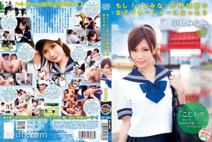 [無碼洩漏] DV-1303 如果小島南變成棒球隊的經理 小島南