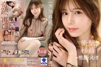 FNS-120 令人震驚的轉會：明裏紬