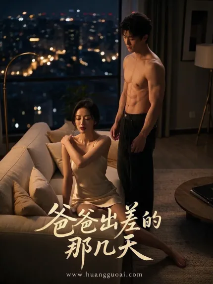 爸爸出差的那幾天 1-8合集