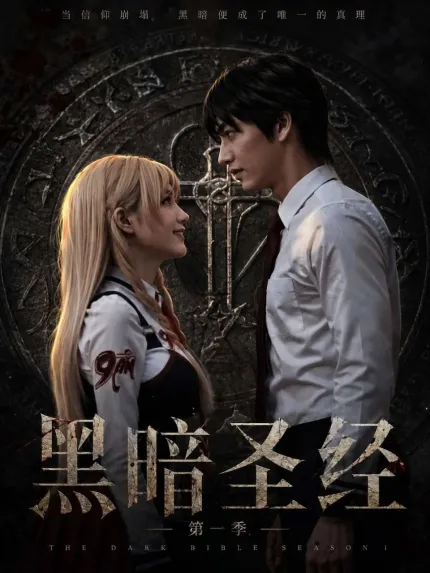 黃果/黃豆AI短劇 黑暗聖經 第一季 1-7集