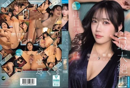 [無碼洩漏] IPZZ-907 明日葉美津是史上【最大高潮】射精解禁生插入高潮
