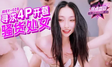 JDSY-028 尋求4P開苞的騷貨處女