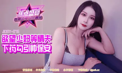 JDSY-084 欲望少婦等情夫下X勾引帥保安