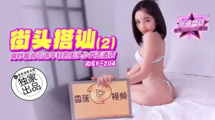 JDSY-204 用鈔能力引誘年輕的街頭少女去酒店