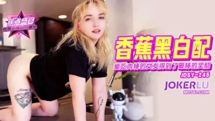 JDSY-245 愛吃肉棒的女友